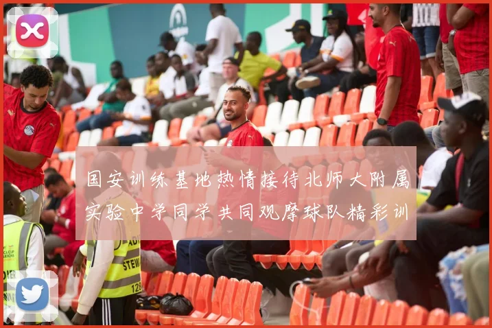 国安训练基地热情接待北师大附属实验中学同学共同观摩球队精彩训练活动