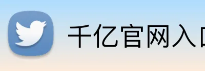 千亿官网入口 Logo